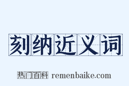 刻纳近义词是什么意思的图片